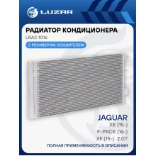 Радиатор кондиционера для автомобилей F-Pace (16-)/XE (15-)/XF (15-) 2.0T LRAC 1016 LUZAR