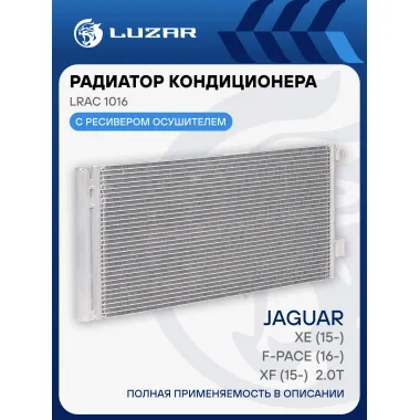 Радиатор кондиционера для автомобилей F-Pace (16-)/XE (15-)/XF (15-) 2.0T LRAC 1016 LUZAR