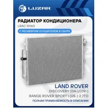 Радиатор кондиционера для автомобилей Land Rover Discovery (04-)/(09-)/Range Rover Sport I (05-) 2.7TD LRAC 10160 LUZAR
