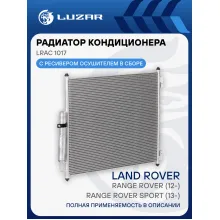 Радиатор кондиционера для автомобилей Range Rover (12-)/Range Rover Sport (13-) LRAC 1017 LUZAR