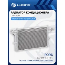 Радиатор кондиционера для автомобилей Explorer (10-) LRAC 1018 LUZAR
