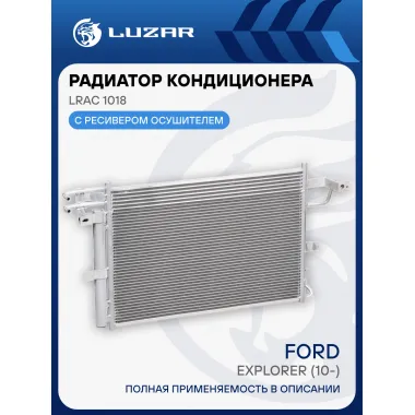 Радиатор кондиционера для автомобилей Explorer (10-) LRAC 1018 LUZAR