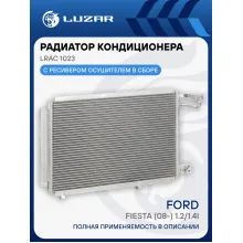 Радиатор кондиционера для автомобилей Ford Fiesta (08-) 1.2/1.4i LRAC 1023 LUZAR