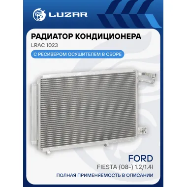 Радиатор кондиционера для автомобилей Ford Fiesta (08-) 1.2/1.4i LRAC 1023 LUZAR