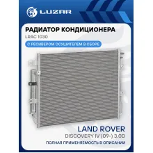 Радиатор кондиционера для автомобилей Land Rover Discovery IV (09-) 3.0D LRAC 1030 LUZAR