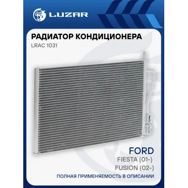 Радиатор кондиционера для автомобилей Fusion (02-)/Fiesta (01-) LRAC 1031 LUZAR