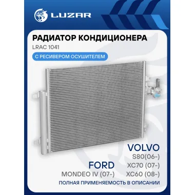 Радиатор кондиционера для автомобилей Mondeo IV (07-)/XC60 (08-)/XC70 (07-)/S80(06-) LRAC 1041 LUZAR