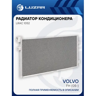 Радиатор кондиционера для автомобилей Volvo FM (05-) LRAC 1052 LUZAR