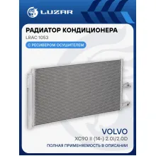 Радиатор кондиционера для автомобилей Volvo XC90 II (14-) 2.0i/2.0D LRAC 1053 LUZAR