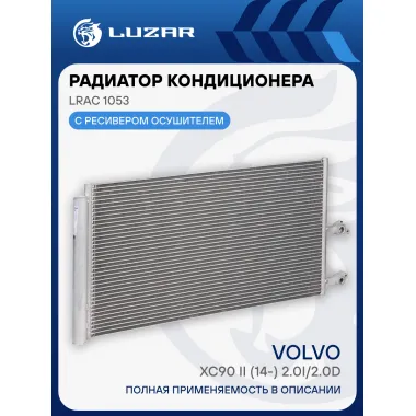Радиатор кондиционера для автомобилей Volvo XC90 II (14-) 2.0i/2.0D LRAC 1053 LUZAR