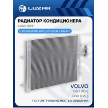 Радиатор кондиционера для автомобилей S60 (10-)/S80 (06-) LRAC 1054 LUZAR