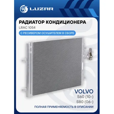 Радиатор кондиционера для автомобилей S60 (10-)/S80 (06-) LRAC 1054 LUZAR