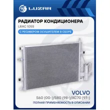 Радиатор кондиционера для автомобилей Volvo S60 (00-)/S80 (98-)/XC70 (97-) LRAC 1055 LUZAR