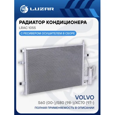 Радиатор кондиционера для автомобилей Volvo S60 (00-)/S80 (98-)/XC70 (97-) LRAC 1055 LUZAR