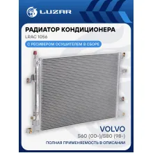 Радиатор кондиционера для автомобилей Volvo S60 (00-)/S80 (98-) LRAC 1056 LUZAR