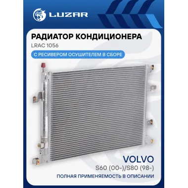 Радиатор кондиционера для автомобилей Volvo S60 (00-)/S80 (98-) LRAC 1056 LUZAR