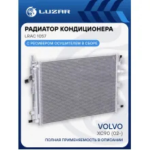 Радиатор кондиционера для автомобилей Volvo XC90 (02-) (c ресивером) LRAC 1057 LUZAR