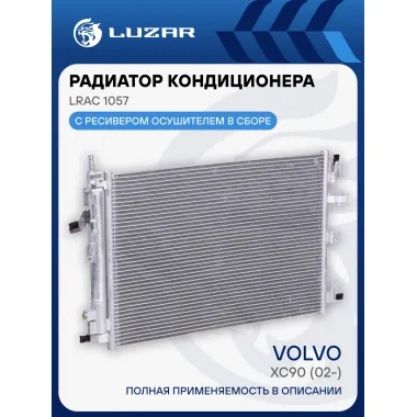 Радиатор кондиционера для автомобилей Volvo XC90 (02-) (c ресивером) LRAC 1057 LUZAR