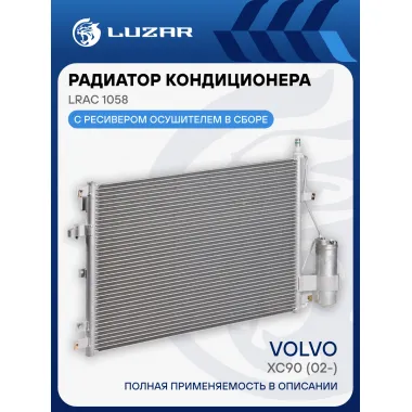 Радиатор кондиционера для автомобилей Volvo XC90 (02-) LRAC 1058 LUZAR
