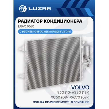 Радиатор кондиционера для автомобилей Volvo S60 (10-)/S80 (13-)/XC60 (08-)/XC70 (07-) LRAC 1060 LUZAR