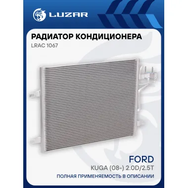 Радиатор кондиционера для автомобилей Kuga (08-) 2.0D/2.5T LRAC 1067 LUZAR