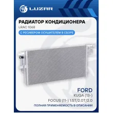 Радиатор кондиционера для автомобилей Kuga (13-)/Focus (11-) 1.5T/2.0T/2.0D LRAC 1068 LUZAR