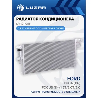 Радиатор кондиционера для автомобилей Kuga (13-)/Focus (11-) 1.5T/2.0T/2.0D LRAC 1068 LUZAR
