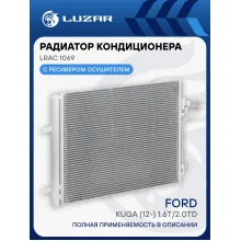 Радиатор кондиционера для автомобилей Kuga (12-) 1.6T/2.0TD LRAC 1069 LUZAR