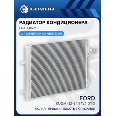Радиатор кондиционера для автомобилей Kuga (12-) 1.6T/2.0TD LRAC 1069 LUZAR