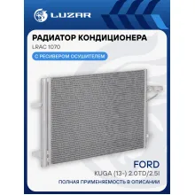 Радиатор кондиционера для автомобилей Kuga (13-) 2.0TD/2.5i LRAC 1070 LUZAR