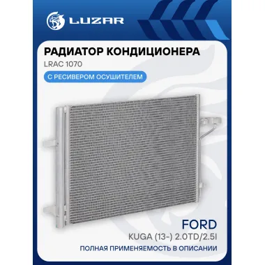 Радиатор кондиционера для автомобилей Kuga (13-) 2.0TD/2.5i LRAC 1070 LUZAR