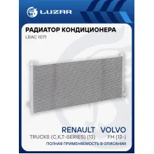 Радиатор кондиционера для автомобилей Volvo FH (12-)/Renault Trucks (C,K,T-series) (13-) LRAC 1071 LUZAR