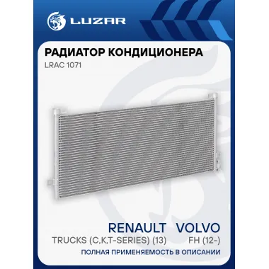Радиатор кондиционера для автомобилей Volvo FH (12-)/Renault Trucks (C,K,T-series) (13-) LRAC 1071 LUZAR