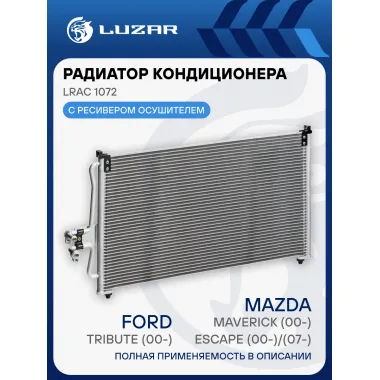 Радиатор кондиционера для автомобилей Escape (00-)/(07-)/Maverick (00-)/Tribute (00-) M/A LRAC 1072 LUZAR