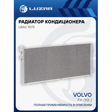 Радиатор кондиционера для автомобилей Volvo FH (93-) LRAC 1073 LUZAR