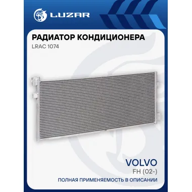 Радиатор кондиционера для автомобилей Volvo FH (02-) LRAC 1074 LUZAR
