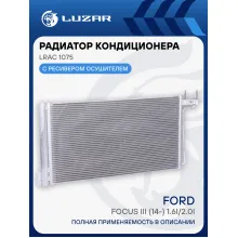 Радиатор кондиционера для автомобилей Focus III (14-) 1.6i/2.0i LRAC 1075 LUZAR