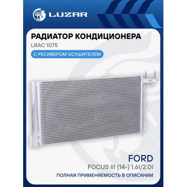 Радиатор кондиционера для автомобилей Focus III (14-) 1.6i/2.0i LRAC 1075 LUZAR