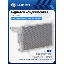 Радиатор кондиционера для автомобилей EcoSport (14-)/Ford Fiesta (12-) 1.6i/2.0i LRAC 1086 LUZAR