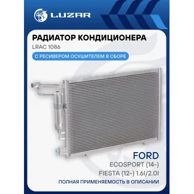 Радиатор кондиционера для автомобилей EcoSport (14-)/Ford Fiesta (12-) 1.6i/2.0i LRAC 1086 LUZAR