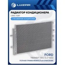 Радиатор кондиционера для автомобилей Transit (13-) 2.2 TDCI LRAC 1087 LUZAR