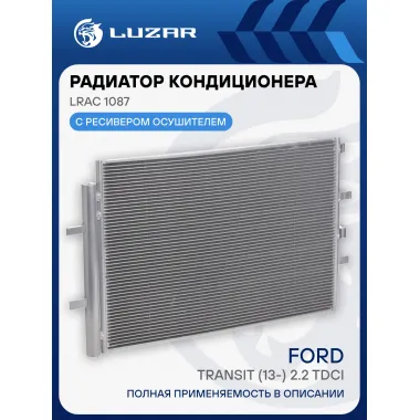 Радиатор кондиционера для автомобилей Transit (13-) 2.2 TDCI LRAC 1087 LUZAR
