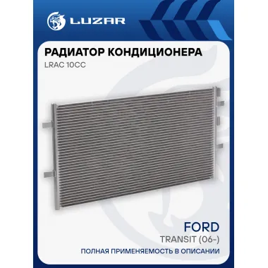 Радиатор кондиционера для автомобилей Transit (06-) LRAC 10CC LUZAR