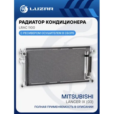 Радиатор кондиционера для автомобилей Lancer IX (03) LRAC 1100 LUZAR