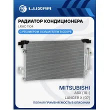 Радиатор кондиционера для автомобилей Lancer X (07)/ASX (10-) LRAC 1104 LUZAR