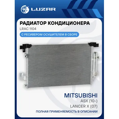 Радиатор кондиционера для автомобилей Lancer X (07)/ASX (10-) LRAC 1104 LUZAR