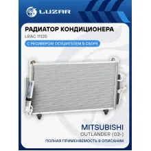 Радиатор кондиционера для автомобилей Outlander (03-) LRAC 11135 LUZAR