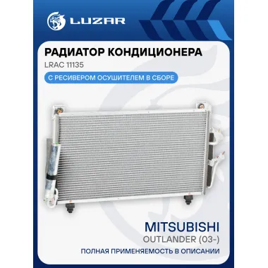 Радиатор кондиционера для автомобилей Outlander (03-) LRAC 11135 LUZAR