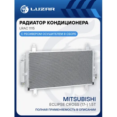 Радиатор кондиционера для автомобилей Mitsubishi Eclipse Cross (17-) 1.5T LRAC 1115 LUZAR