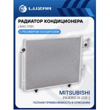Радиатор кондиционера для автомобилей Pajero III (00-) LRAC 11151 LUZAR